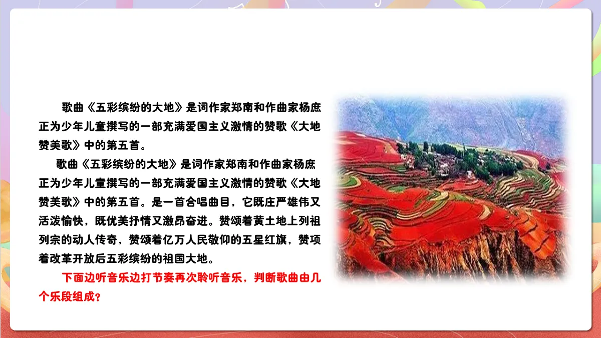 花城版音乐四年级上册第2课《五彩缤纷的大地》课件第7页