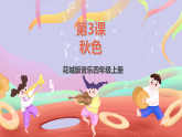 花城版音樂(lè)四年級(jí)上冊(cè)第3課《秋色》課件+教案+素材