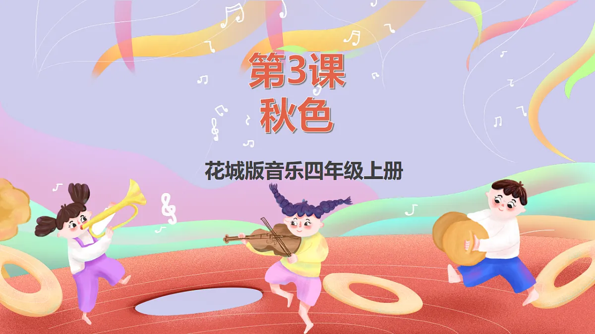 花城版音乐四年级上册第3课《秋色》课件第1页