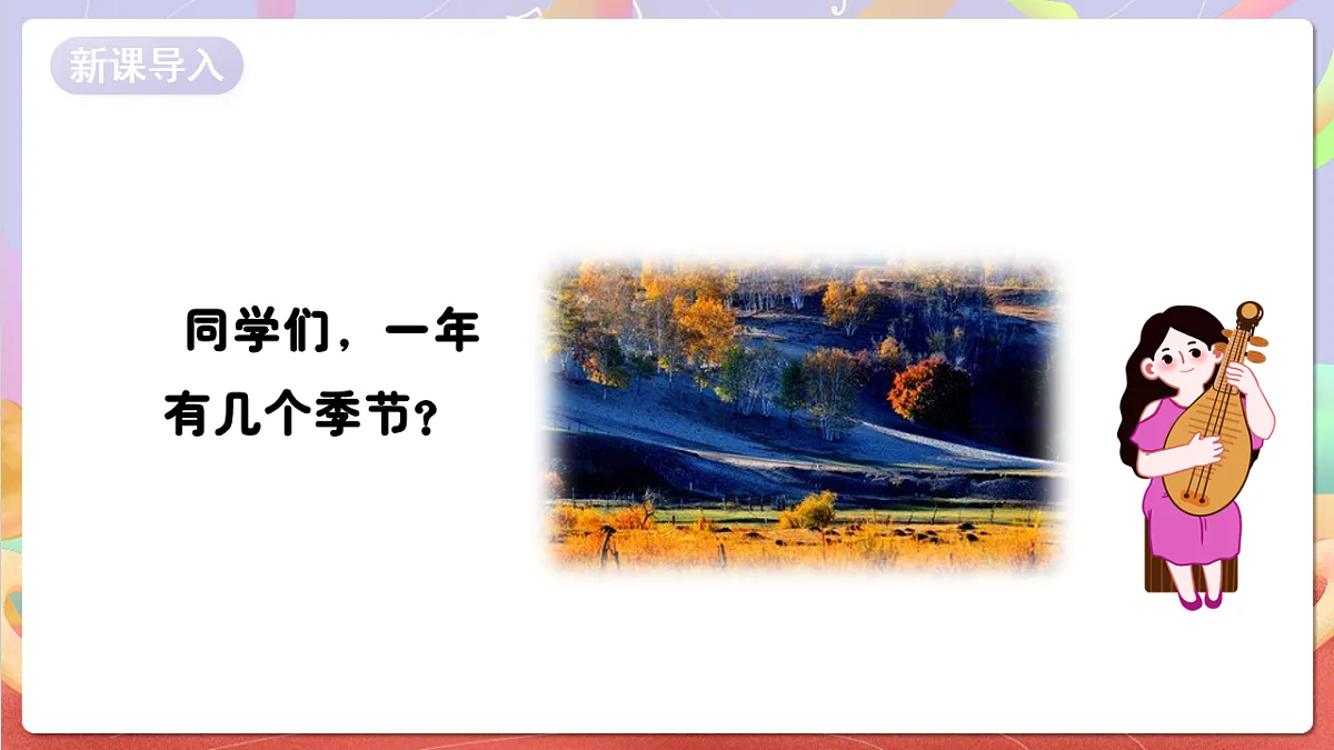花城版音乐四年级上册第3课《秋色》课件第3页