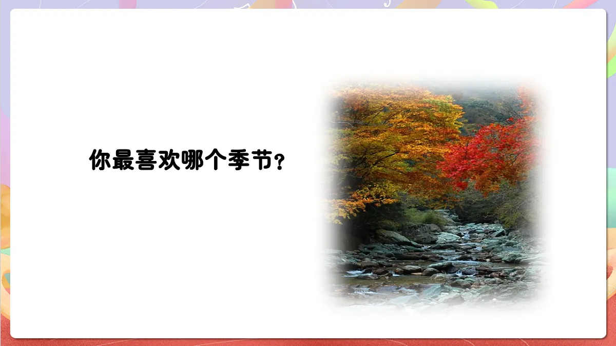 花城版音乐四年级上册第3课《秋色》课件第4页