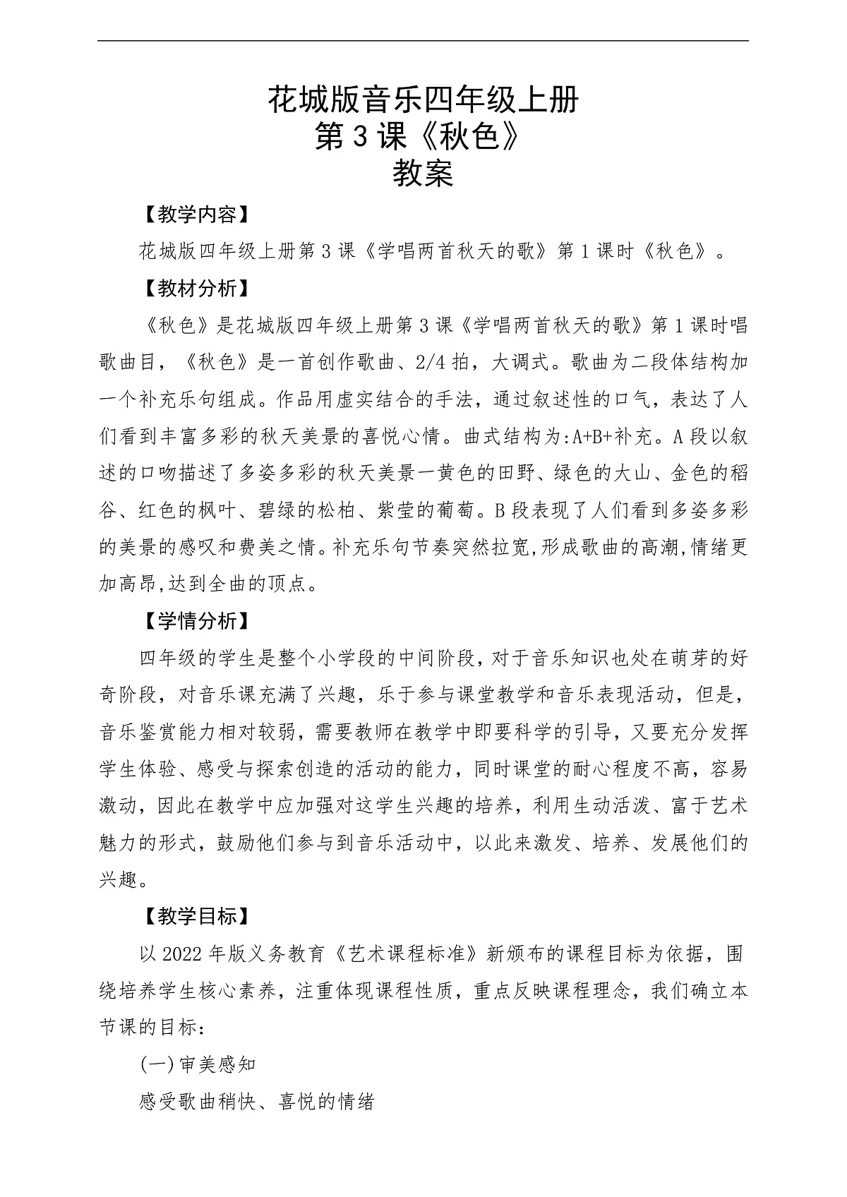 花城版音乐四年级上册第3课《秋色》课堂教学设计第1页