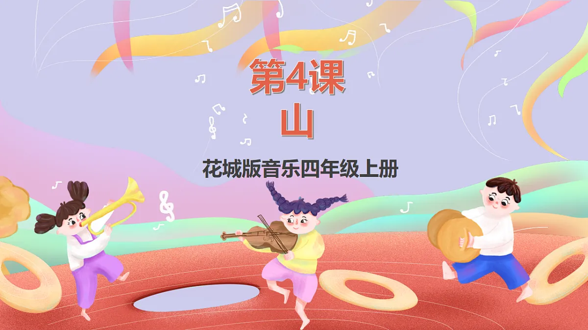 花城版音乐四年级上册第4课《山》课件第1页