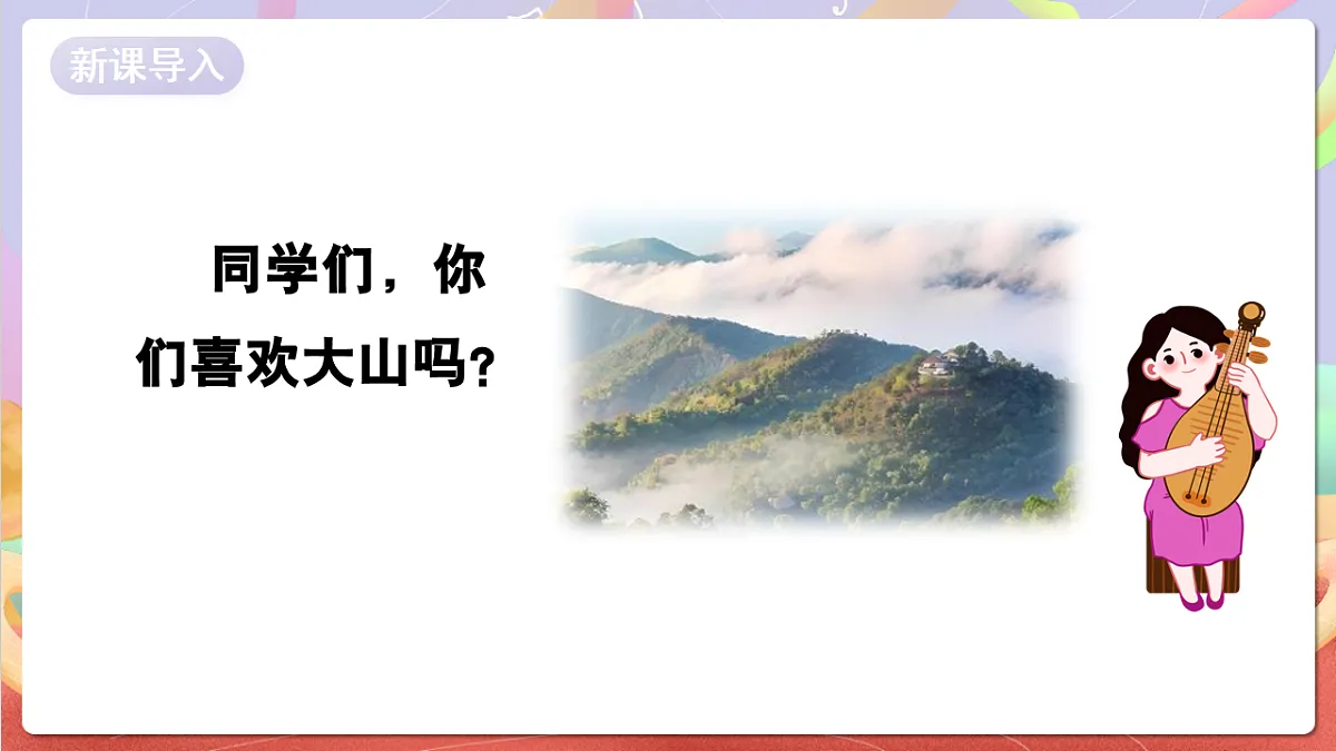 花城版音乐四年级上册第4课《山》课件第3页