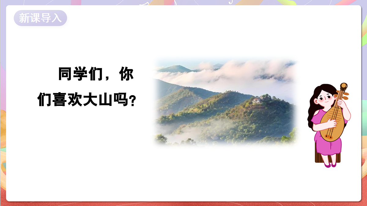 花城版音乐四年级上册第4课《山》课件第3页