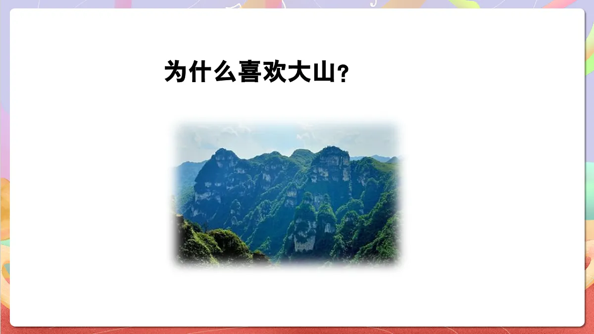 花城版音乐四年级上册第4课《山》课件第4页