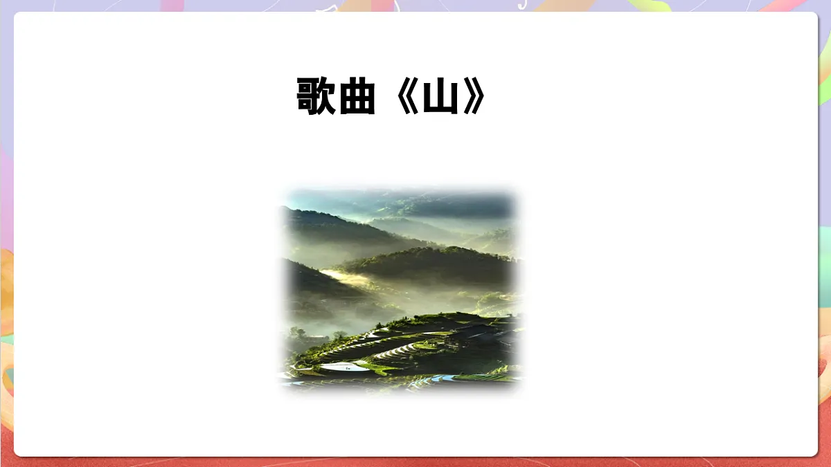 花城版音乐四年级上册第4课《山》课件第5页
