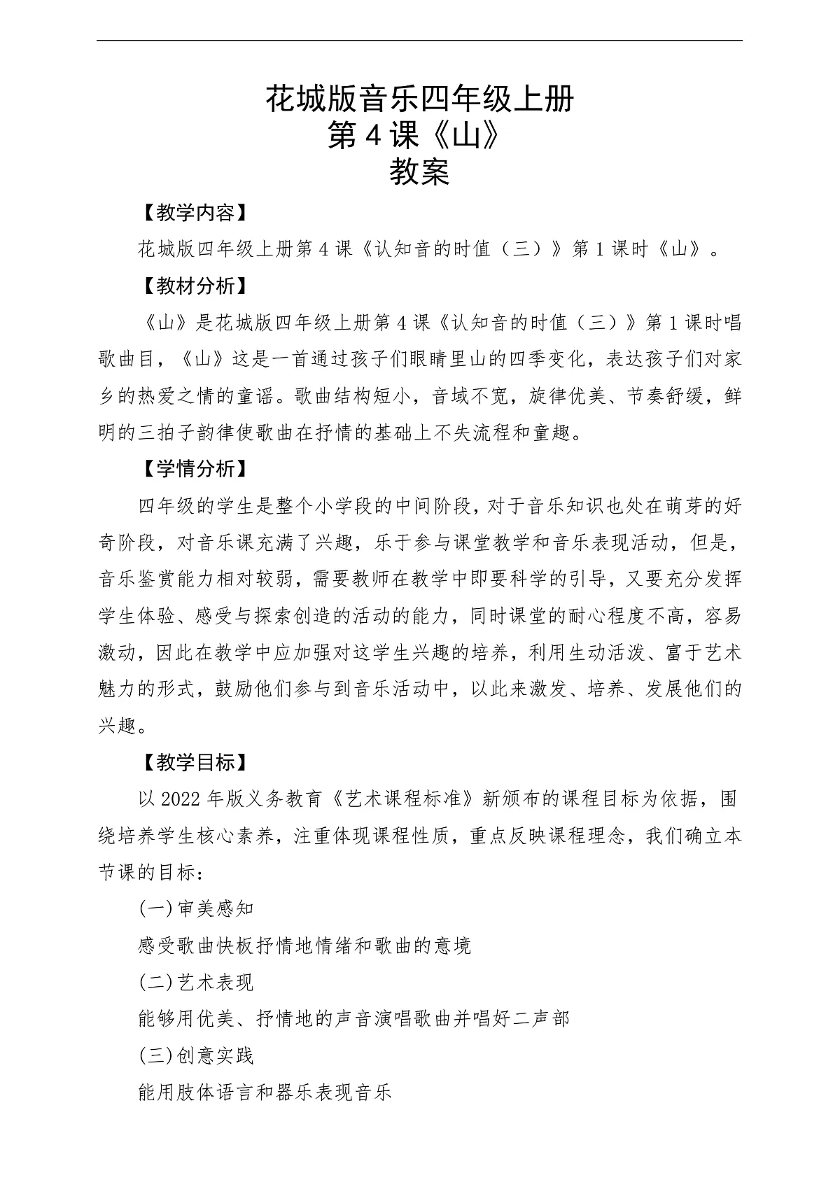 花城版音乐四年级上册第4课《山》课堂教学设计第1页