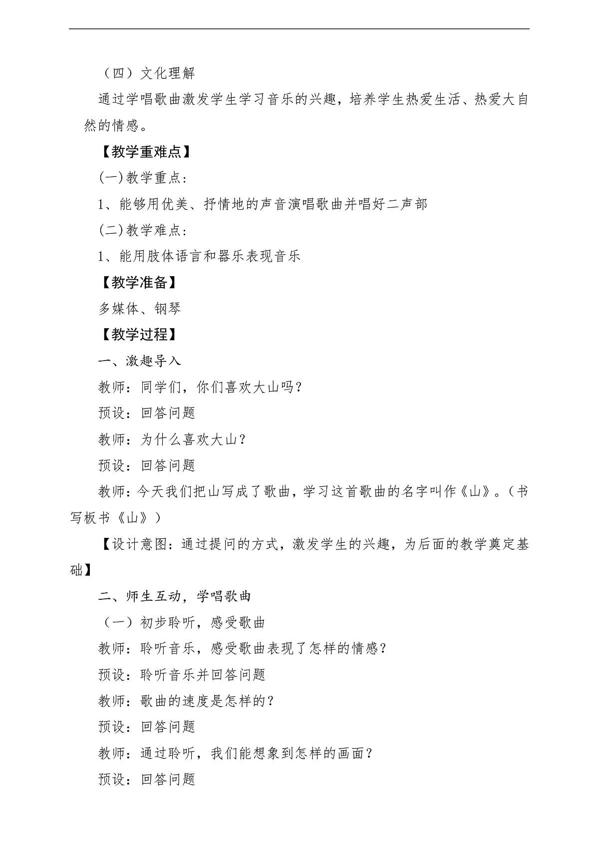 花城版音乐四年级上册第4课《山》课堂教学设计第2页