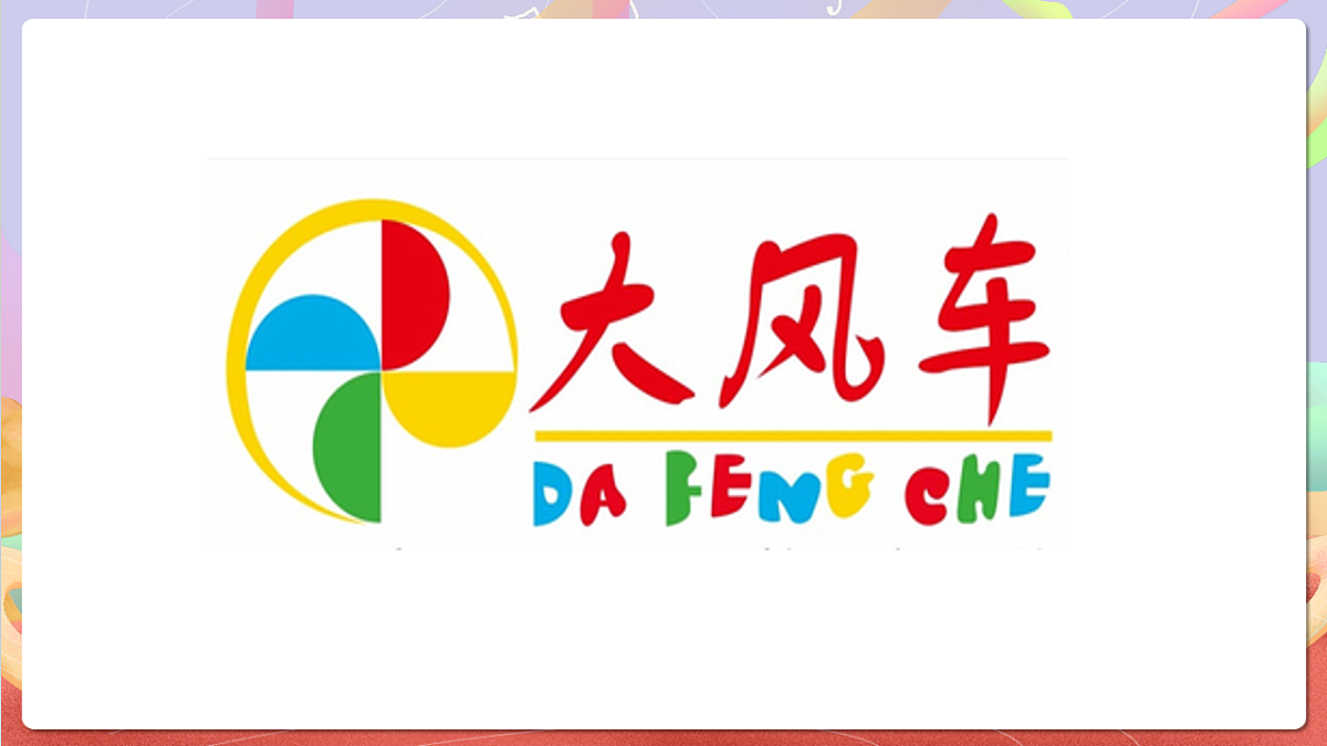 花城版音乐四年级上册第5课《大风车》课件第6页