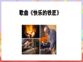 花城版音樂(lè)四年級(jí)上冊(cè)第5課《快樂(lè)的鐵匠》課件+教案+素材