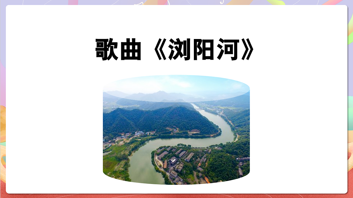 花城版音乐四年级上册第6课《浏阳河》课件第5页
