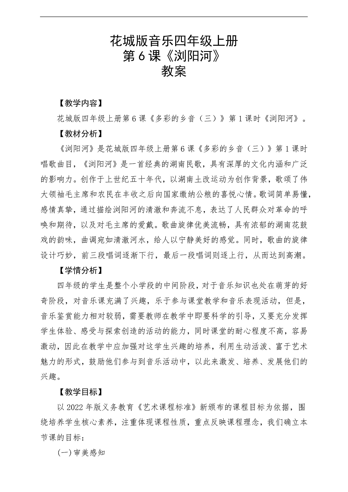花城版音乐四年级上册第6课《浏阳河》课堂教学设计第1页