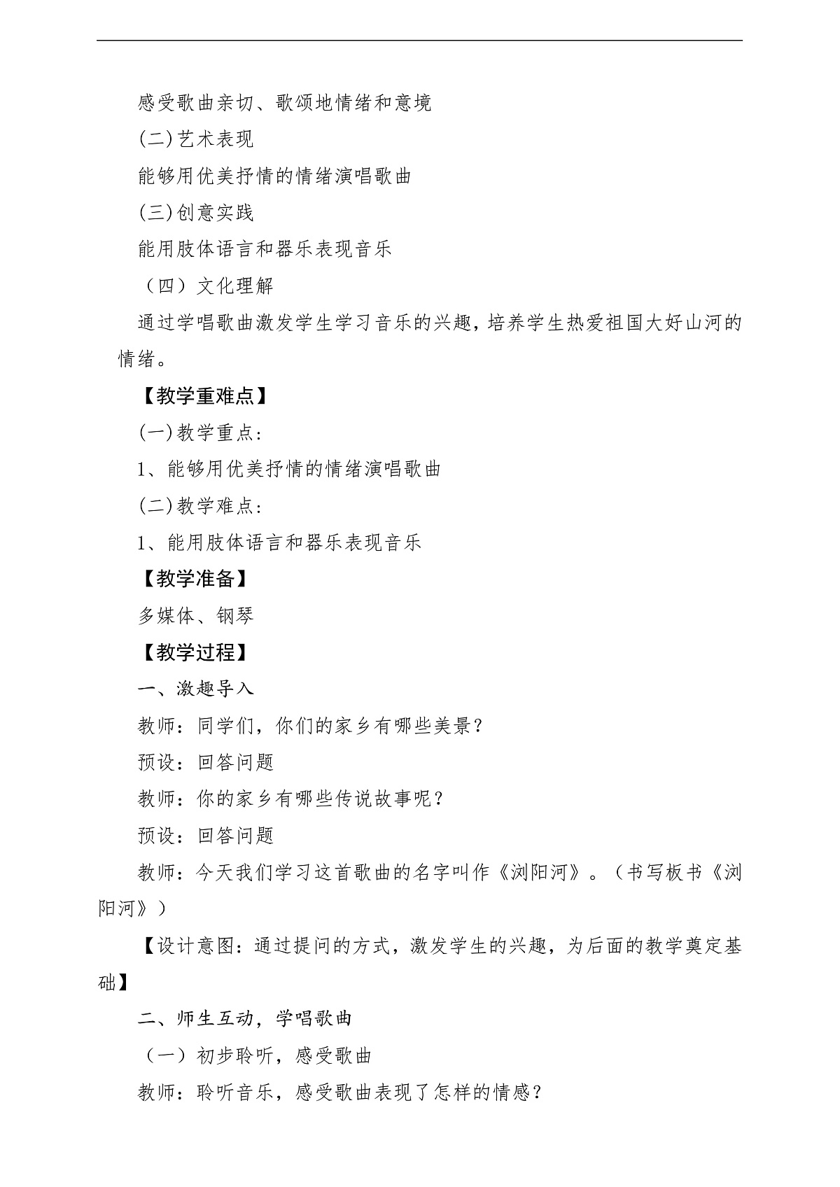 花城版音乐四年级上册第6课《浏阳河》课堂教学设计第2页