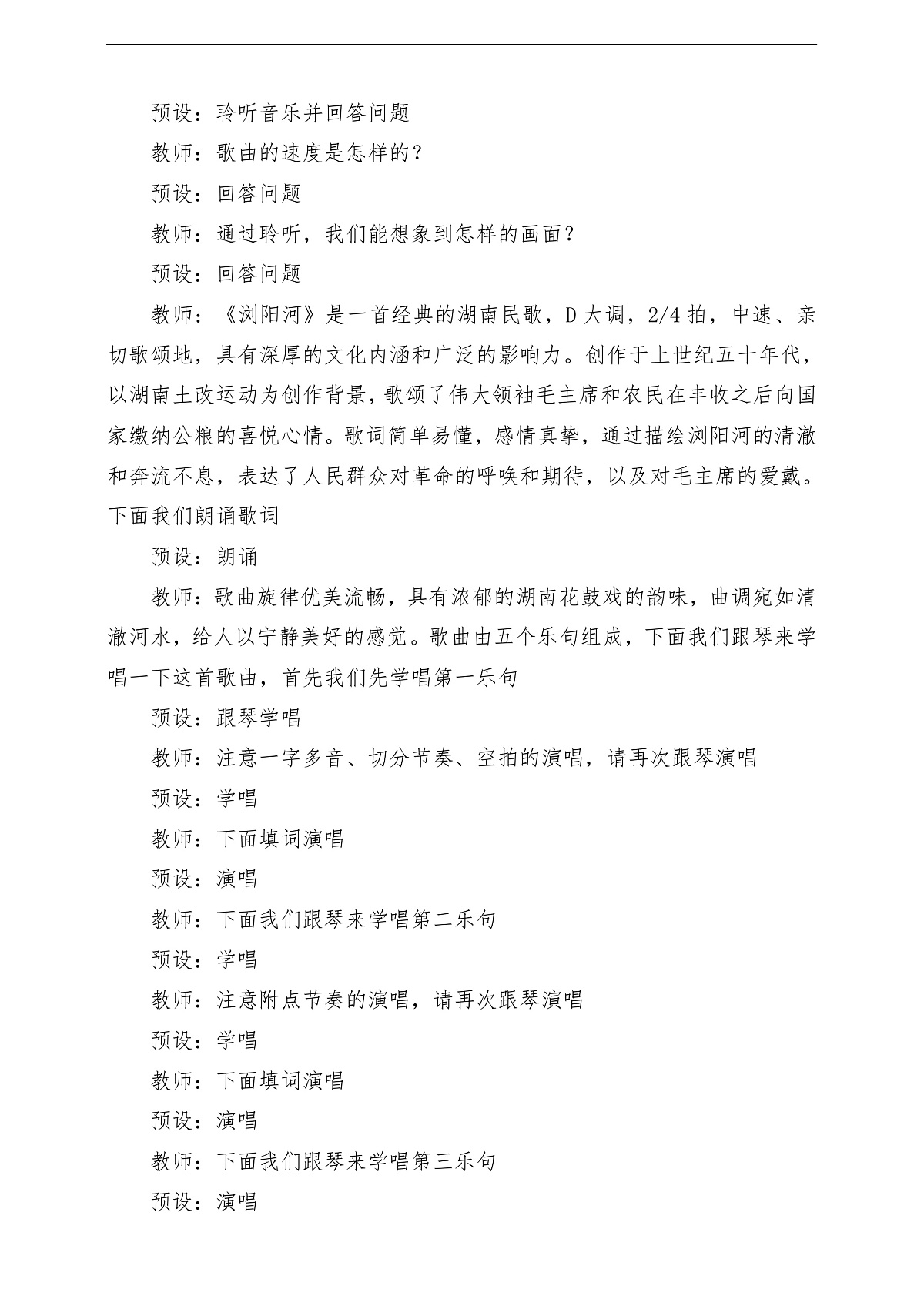 花城版音乐四年级上册第6课《浏阳河》课堂教学设计第3页