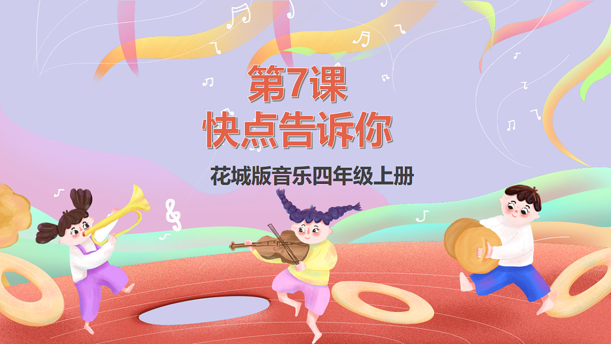 花城版音乐四年级上册第7课《快点告诉你》课件第1页