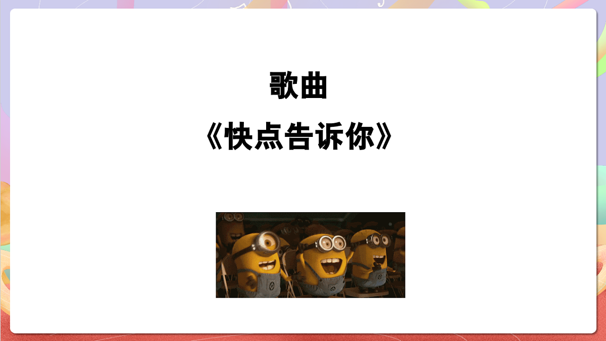 花城版音乐四年级上册第7课《快点告诉你》课件第5页