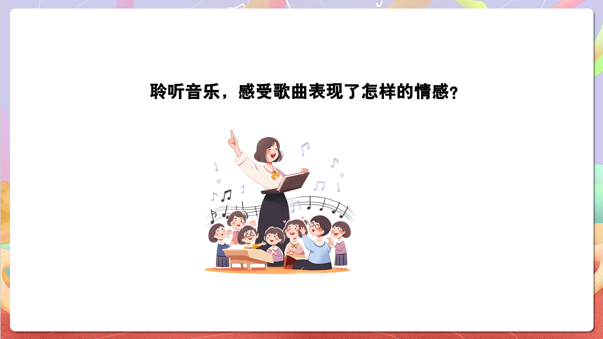 花城版音乐四年级上册第7课《快点告诉你》课件第7页