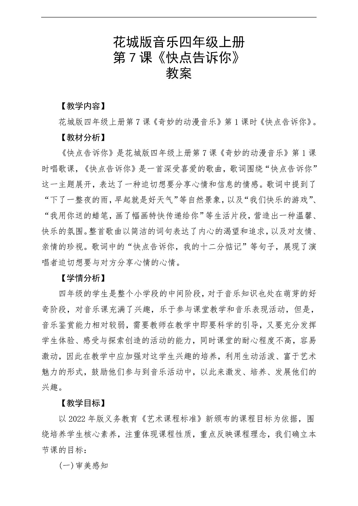 花城版音乐四年级上册第7课《快点告诉你》课堂教学设计第1页
