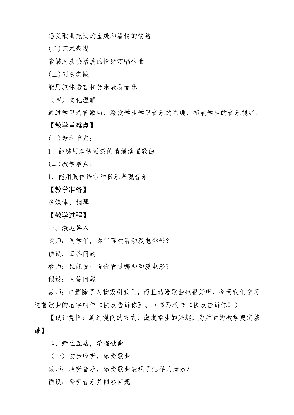 花城版音乐四年级上册第7课《快点告诉你》课堂教学设计第2页