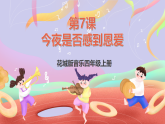 花城版音樂四年級上冊第7課《今夜是否感到恩愛》課件+教案+素材