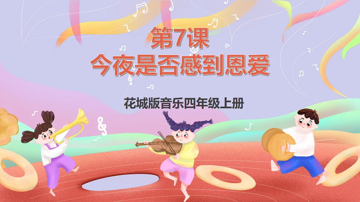 花城版音乐四年级上册第7课《今夜是否感到恩爱》课件第1页