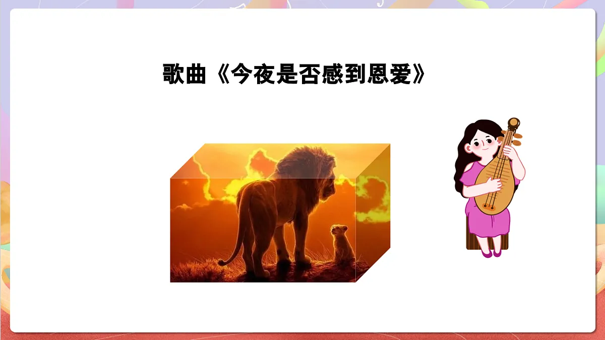 花城版音乐四年级上册第7课《今夜是否感到恩爱》课件第6页
