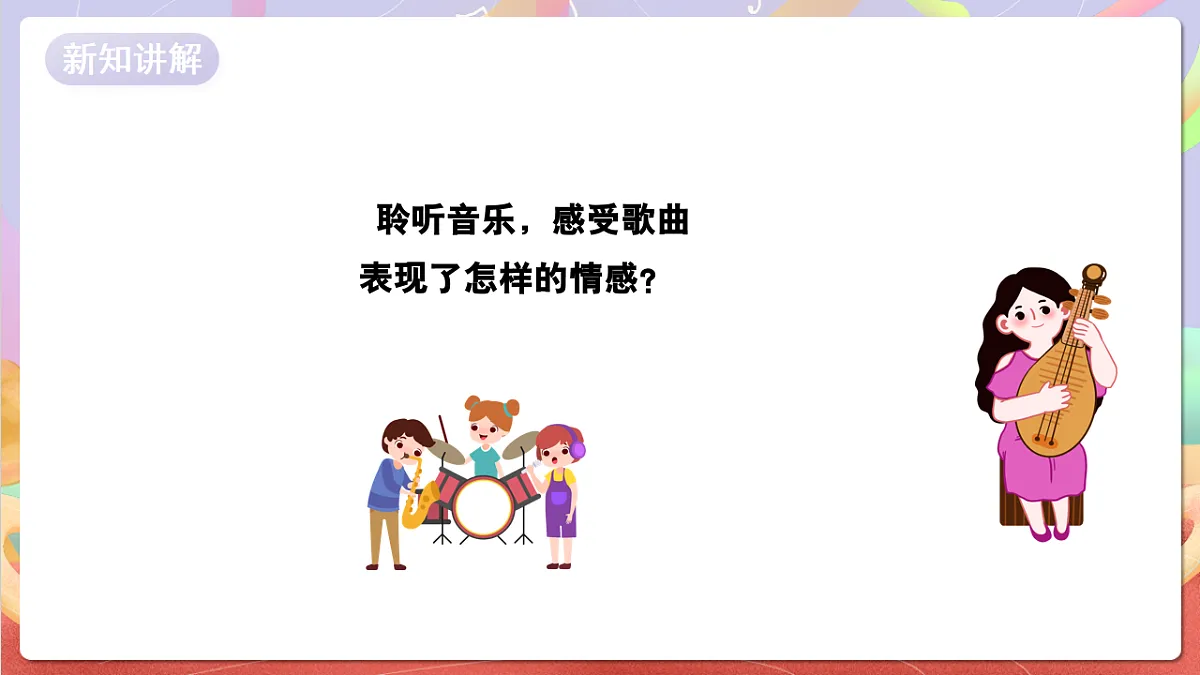 花城版音乐四年级上册第7课《今夜是否感到恩爱》课件第7页