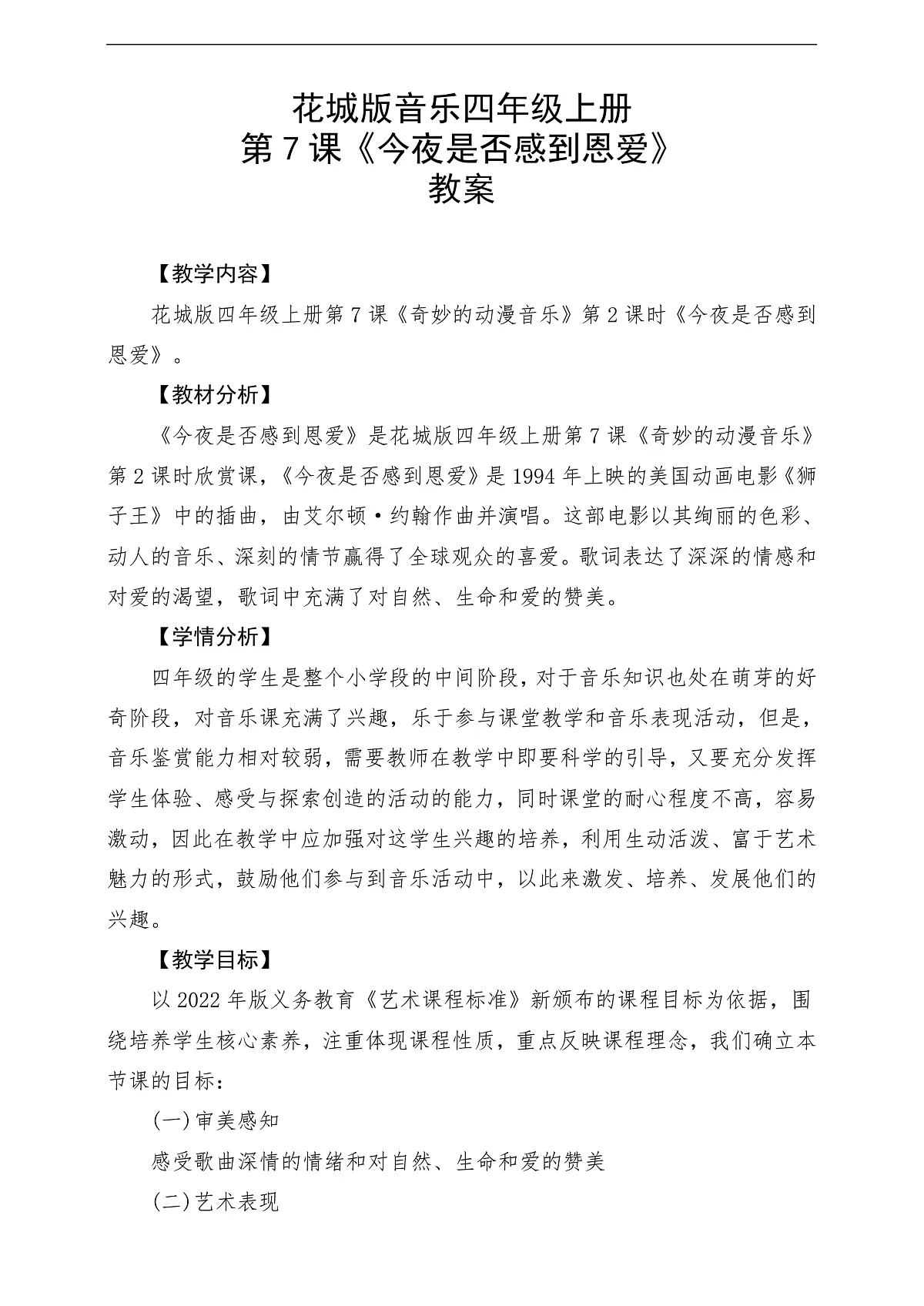 花城版音乐四年级上册第7课《今夜是否感到恩爱》课堂教学设计第1页