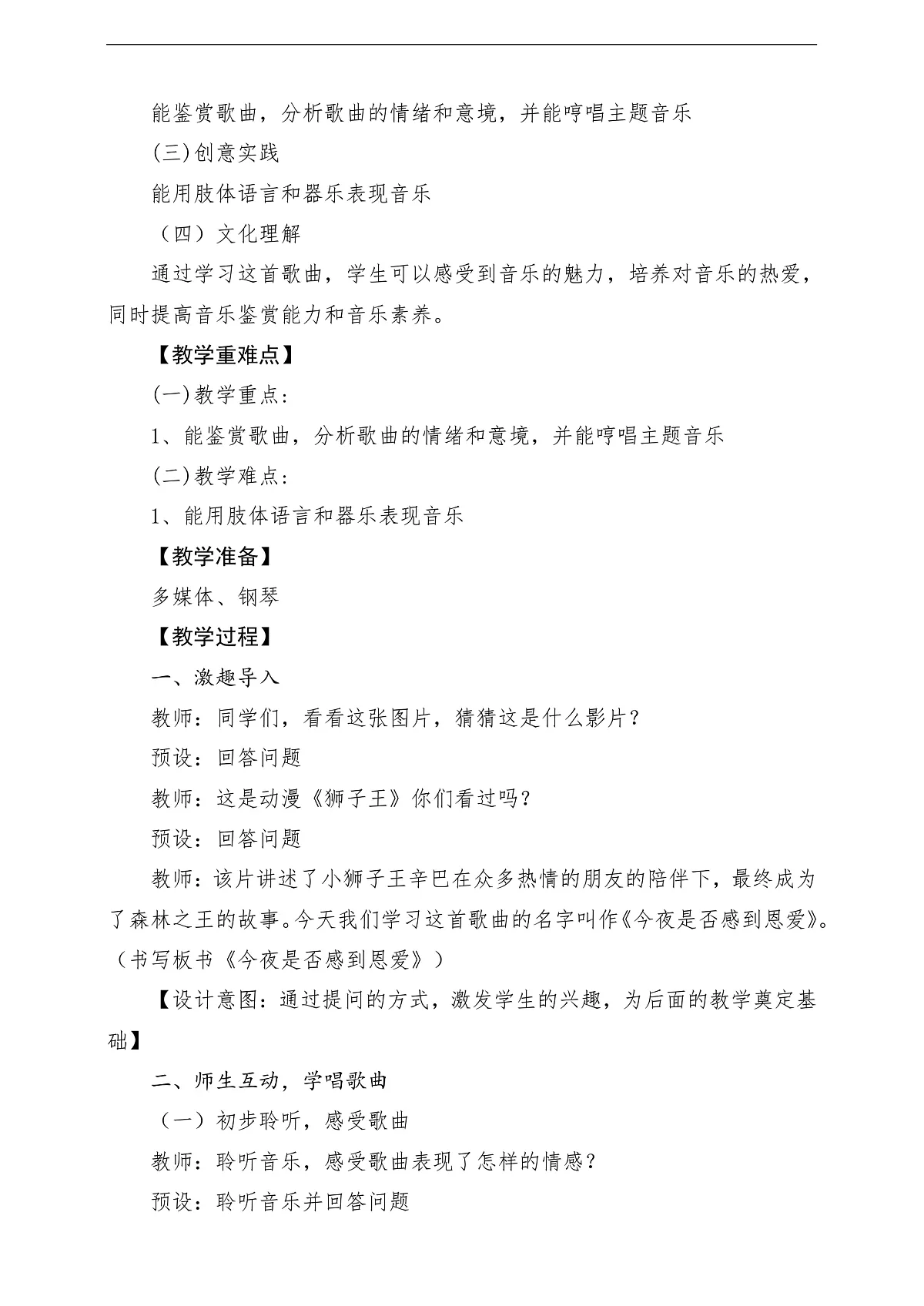 花城版音乐四年级上册第7课《今夜是否感到恩爱》课堂教学设计第2页