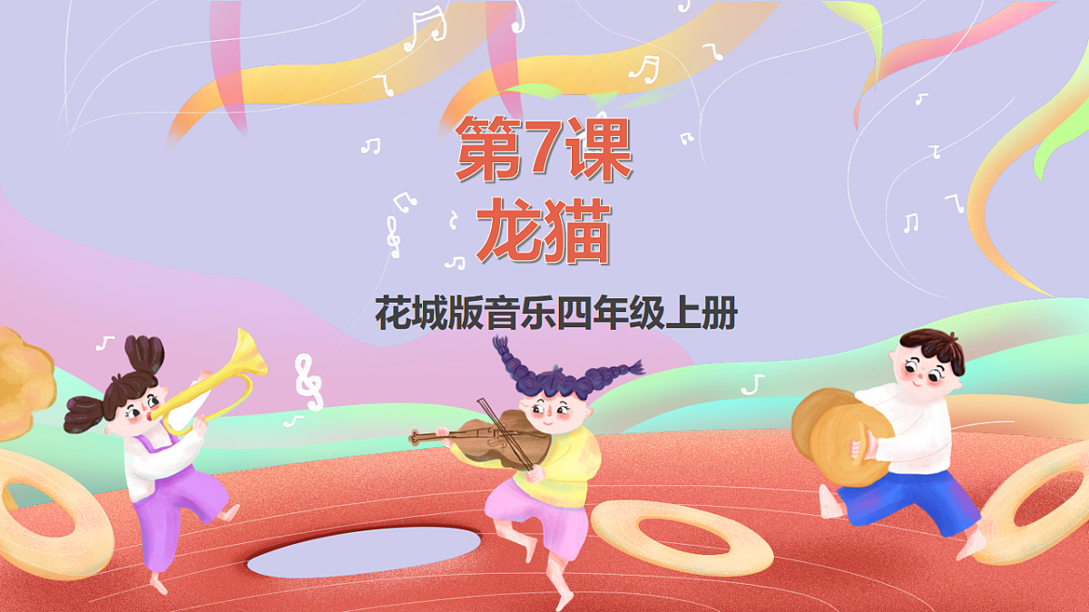 花城版音乐四年级上册第7课《龙猫》课件第1页