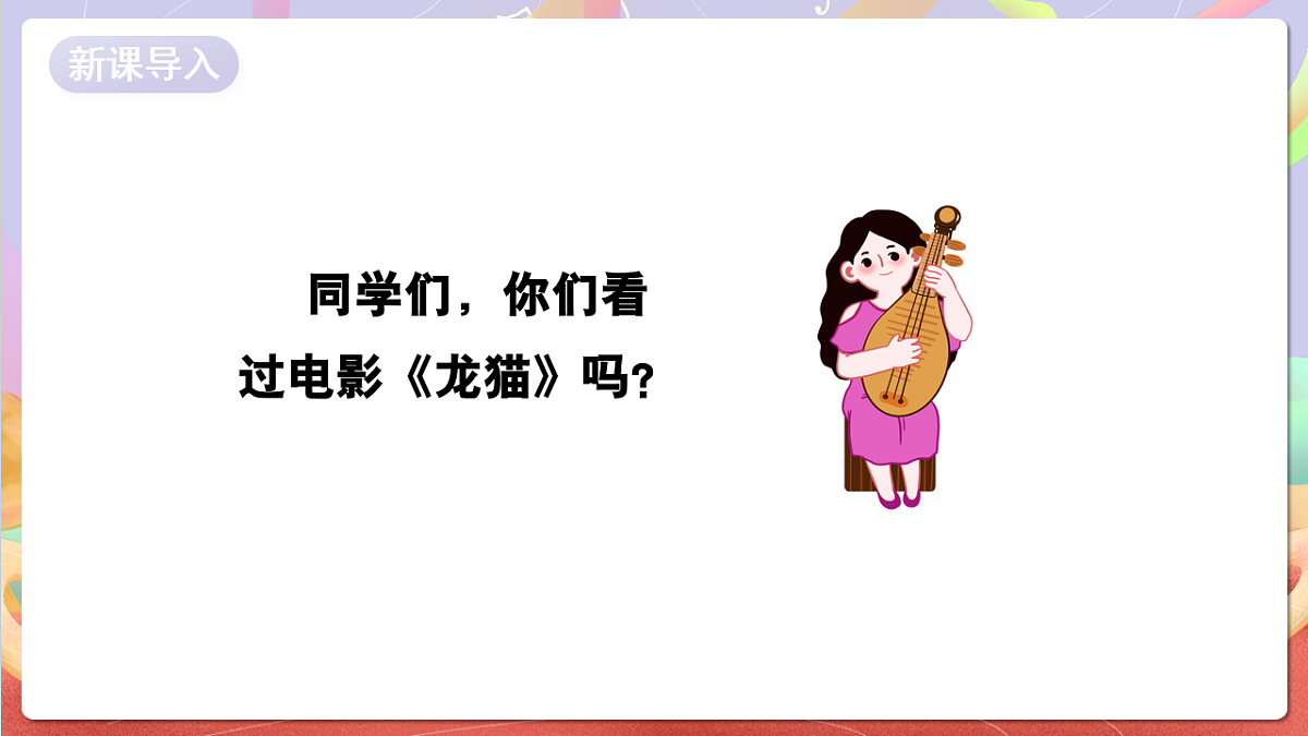 花城版音乐四年级上册第7课《龙猫》课件第3页