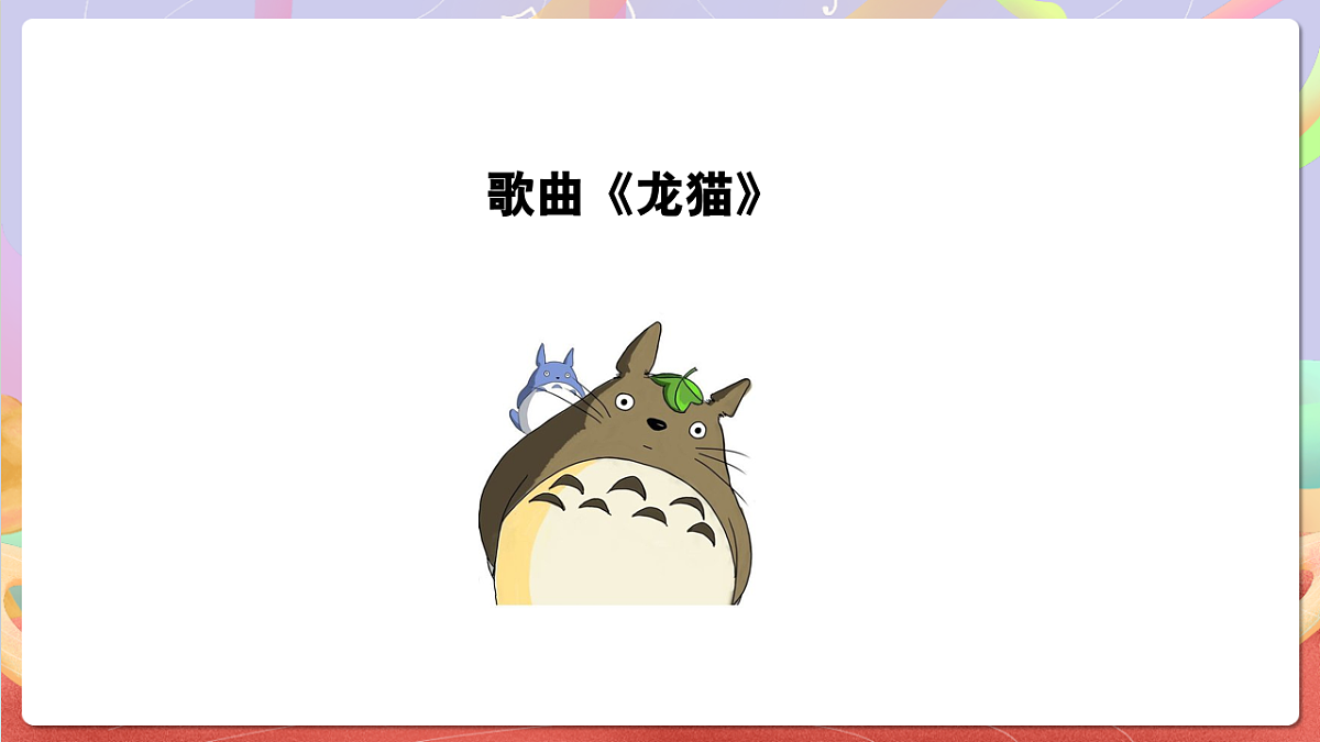花城版音乐四年级上册第7课《龙猫》课件第6页