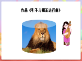 花城版音樂(lè)四年級(jí)上冊(cè)第8課《引子與獅王進(jìn)行曲》課件+教案+素材