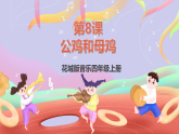花城版音樂(lè)四年級(jí)上冊(cè)第8課《公雞和母雞》課件+教案+素材