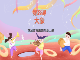 花城版音樂(lè)四年級(jí)上冊(cè)第8課《大象》課件+教案+素材