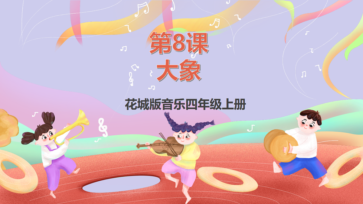 花城版音乐四年级上册第8课《大象》课件第1页