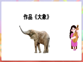 花城版音樂(lè)四年級(jí)上冊(cè)第8課《大象》課件+教案+素材