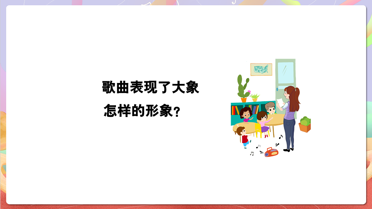 花城版音乐四年级上册第8课《大象》课件第7页