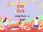花城版音樂(lè)四年級(jí)上冊(cè)第9課《剪羊毛》課件+教案+素材
