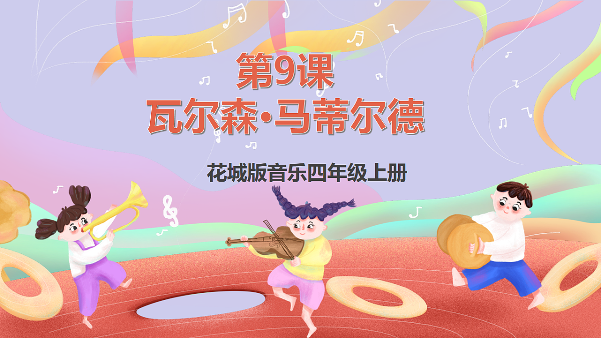 花城版音乐四年级上册第9课《瓦尔森·马蒂尔德》课件第1页