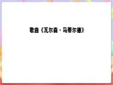 花城版音樂(lè)四年級(jí)上冊(cè)第9課《瓦爾森·馬蒂爾德》課件+教案+素材