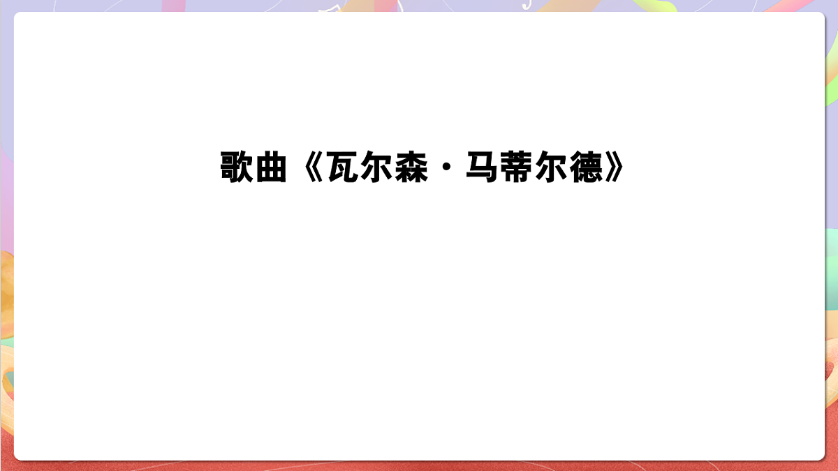 花城版音乐四年级上册第9课《瓦尔森·马蒂尔德》课件第5页