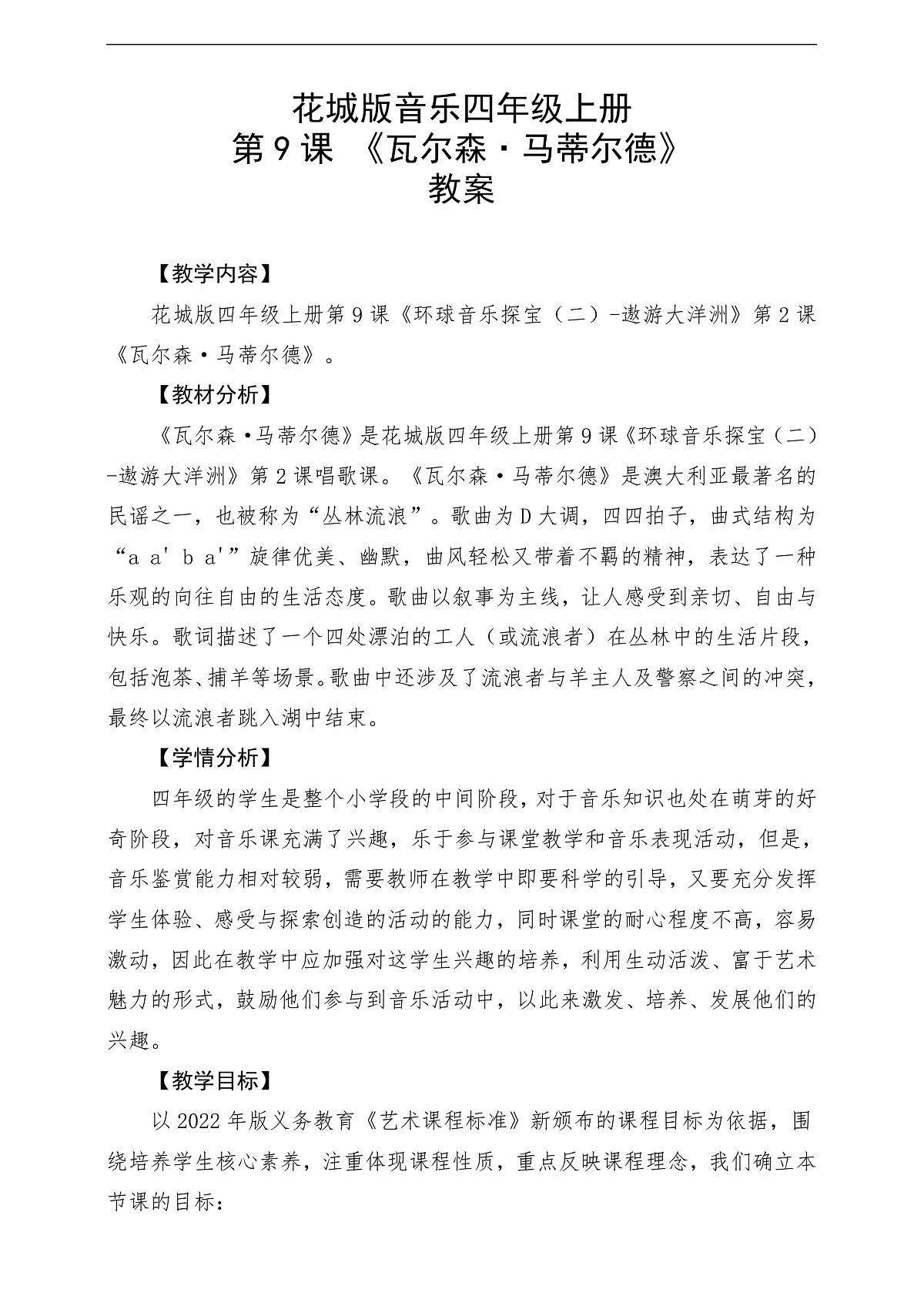 花城版音乐四年级上册第9课《瓦尔森·马蒂尔德》课堂教学设计第1页