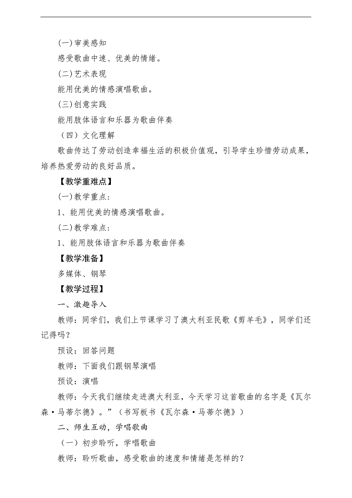花城版音乐四年级上册第9课《瓦尔森·马蒂尔德》课堂教学设计第2页