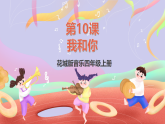 花城版音樂(lè)四年級(jí)上冊(cè)第10課《我和你》課件+教案+素材