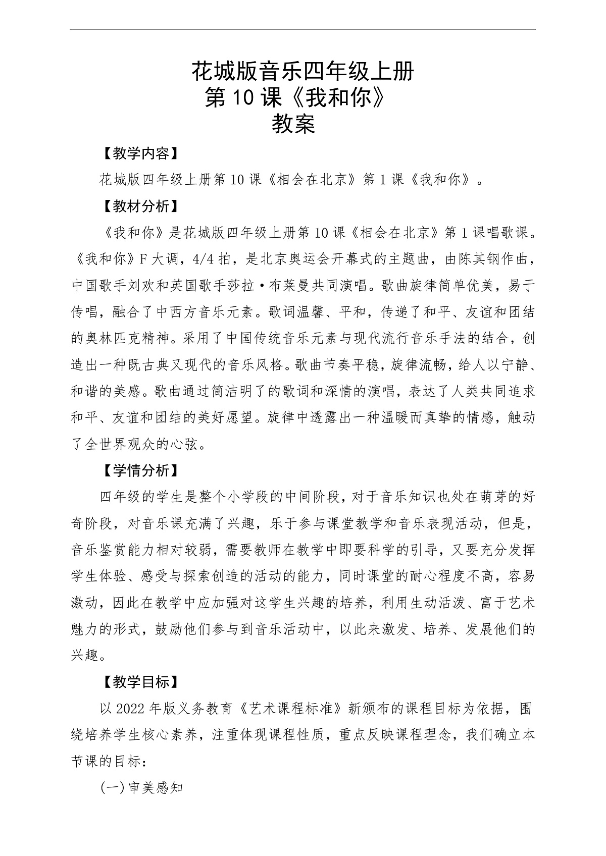 花城版音乐四年级上册第10课《我和你》课堂教学设计第1页
