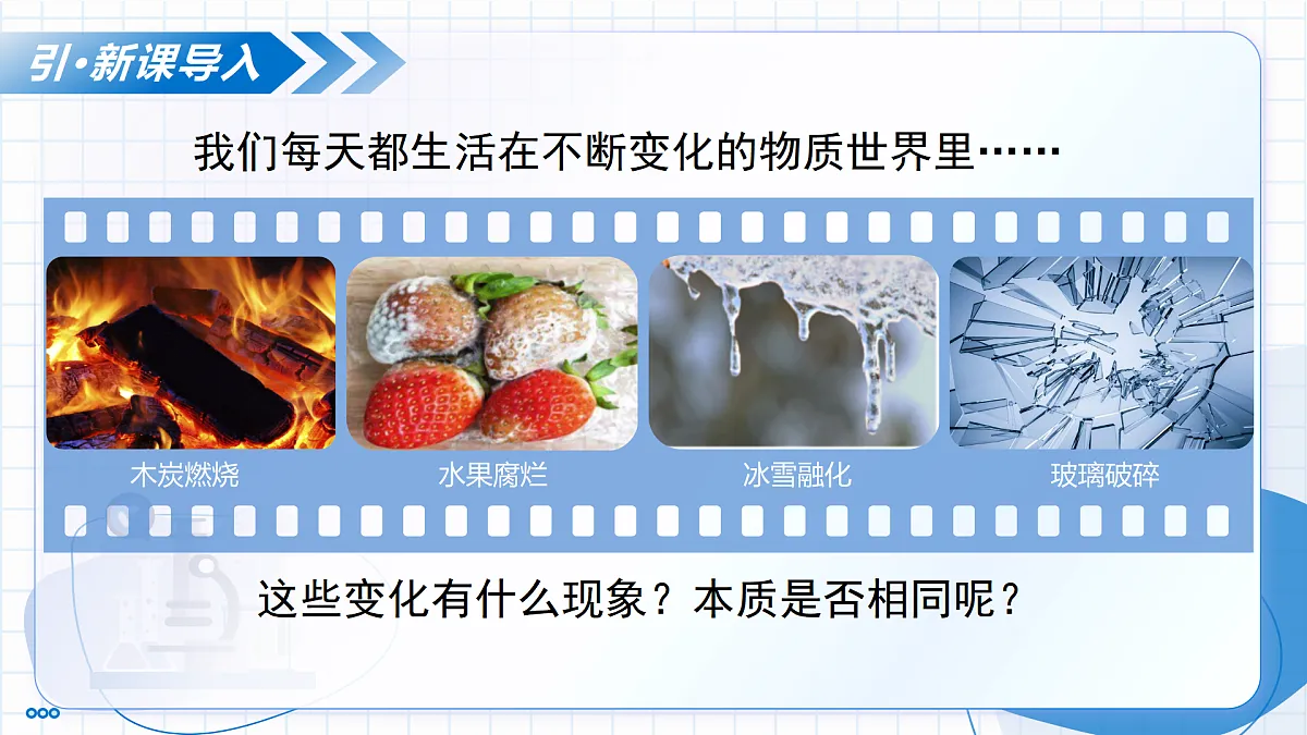 第一单元 课题1 物质的变化和性质 第1课时 （教学课件）-2025-2026学年八年级化学全一册（人教版五四学制2024）第4页