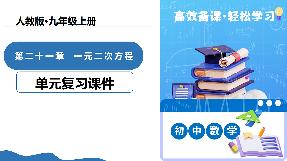 第二十一章 一元二次方程（复习课件）-2025-2026学年九年级数学上册（人教版）第1页