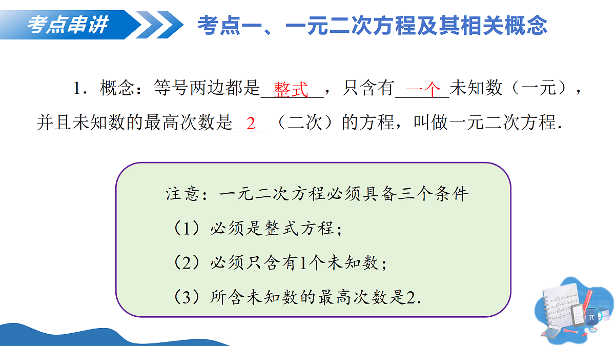 第二十一章 一元二次方程（复习课件）-2025-2026学年九年级数学上册（人教版）第5页